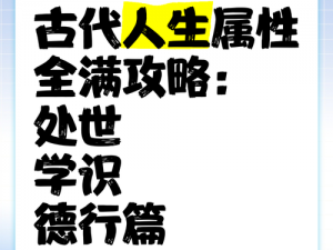 古代人生学识的丰富与提升：深度探究学问修养之路