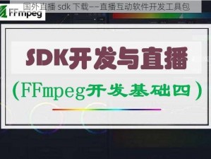 国外直播 sdk 下载——直播互动软件开发工具包