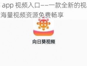 向日葵 app 视频入口——一款全新的视频播放软件，海量视频资源免费畅享