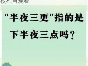 凌晨三点播放的视频叫什么配图据说开始限制出入了，该片时长约 90 分钟，非常精彩，建议在深夜独自观看