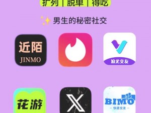 男生和女生一起差差差的 APP 下载安全免费，功能齐全的社交聊天 APP