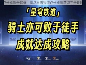 卢卡成就全解析：崩坏星穹铁道卢卡成就获取完全攻略