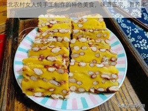 东北农村女人纯手工制作的特色美食，味道正宗，营养丰富