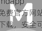 mdapp 免费官方网站下载，安全可靠的应用下载平台