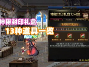 DNF 6月13日神秘封印礼盒开启揭秘：内含惊喜奖励览