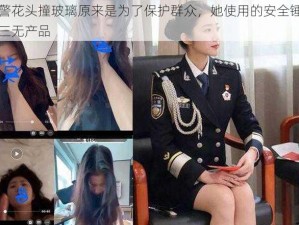 张警花头撞玻璃原来是为了保护群众，她使用的安全锤竟是三无产品