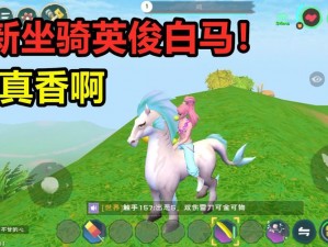 创造与魔法：探寻英俊白马获取之道，解析白马卓越属性特征