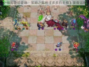 雷电之锤与雷鸣重锤：策略之解析《多多自走棋》装备运用精髓