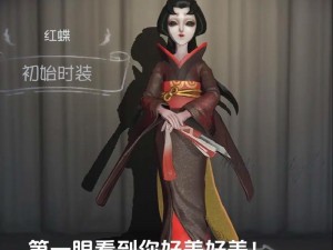 关于第人格红蝶角色上线时间揭秘与期待已久的上线时间介绍