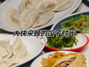 鲜香美味的 3 更 2 饺子截取一小段，快来品尝吧