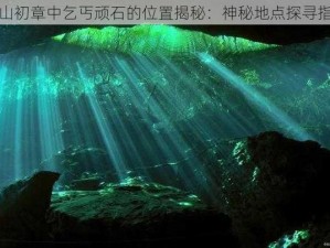 蜀山初章中乞丐顽石的位置揭秘：神秘地点探寻指南