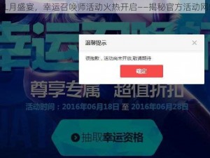 LOL月盛宴，幸运召唤师活动火热开启——揭秘官方活动网站