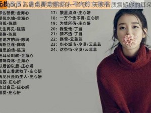 gogogo 高清免费完整版有一首歌，无损音质震撼你的耳朵