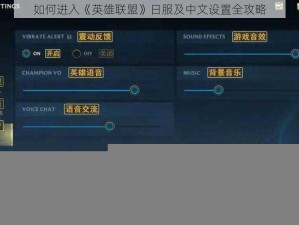 如何进入《英雄联盟》日服及中文设置全攻略