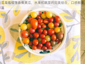 污丝瓜草莓榴莲香蕉黄瓜，水果和蔬菜的完美结合，口感鲜美，营养丰富