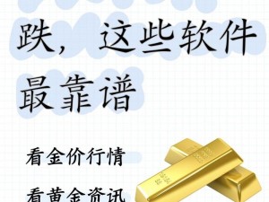 查看黄金行情，把握投资机会，尽在黄金行情 app 下载