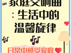 美满天伦家庭交响曲 1——让家庭充满温馨与和谐的音乐盛宴