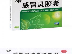 国产 999 九九牌感冒药，有效缓解感冒引起的各种不适