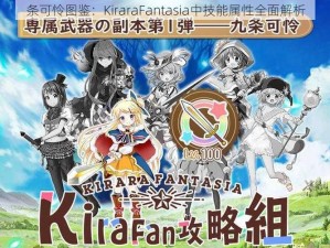 条可怜图鉴：KiraraFantasia中技能属性全面解析