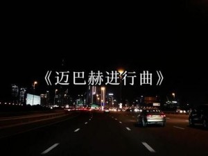 跟着节奏嗨起来：音乐燃烧心跳的烈火舞曲