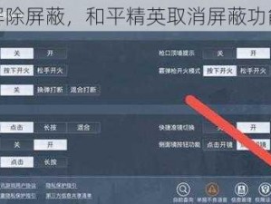 如何解除屏蔽，和平精英取消屏蔽功能详解