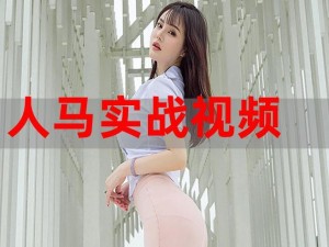 人马实战是什么东西？