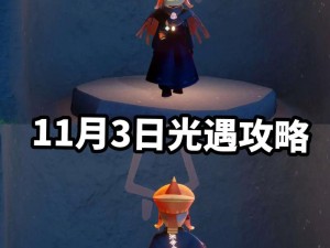 光遇2022年11月3日每日任务攻略：详细步骤解析与完成方法