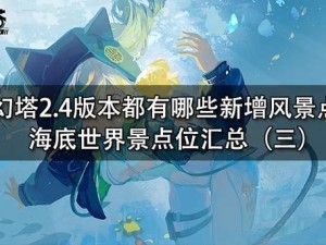 原神溟海探索之旅：深入海洋之心，揭秘溟海之美与神秘面纱