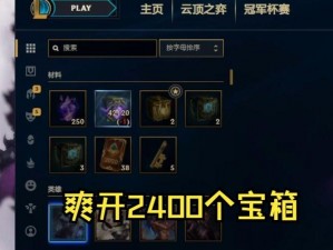 LOL手游海克斯宝箱神秘开箱大揭秘：豪华道具英雄皮肤及珍稀奖励网打尽