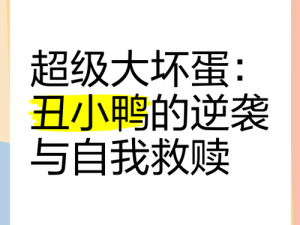 逆袭之时尚丑小鸭：丑小鸭的华丽转身与不同结局揭秘