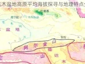 柴达木盆地高原平均海拔探寻与地理特点分析