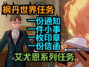 《原神》枫丹世界任务攻略：信函任务全流程详解——探索之旅的信使任务篇