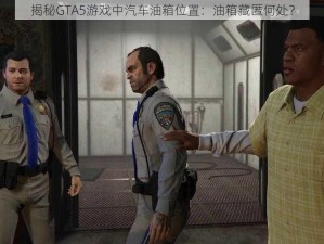 揭秘GTA5游戏中汽车油箱位置：油箱藏匿何处？