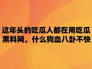 网曝吃瓜黑料二区：各种网红明星八卦娱乐新闻、精彩影评、搞笑视频等