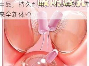 娇乳欲女 H 奶汁翘成人情趣用品，持久耐用，材质柔软，带来全新体验