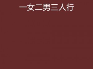 二男一女 3p 三人行口述——高端成人情趣用品，刺激你的感官体验