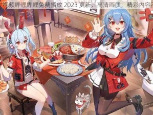 少女视频哔哩哔哩免费播放 2023 更新，高清画质，精彩内容不断