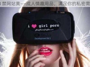 18 禁网站黄——成人情趣用品，满足你的私密需求