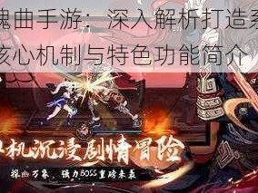 镇魂曲手游：深入解析打造系统的核心机制与特色功能简介