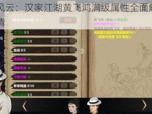 江湖风云：汉家江湖黄飞鸿满级属性全面解析图文详情