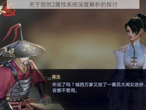 关于剑世2属性系统深度解析的探讨