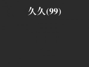 全新升级的久久久无码 OV 精品亚洲丁字文裤，带来全新的穿着体验