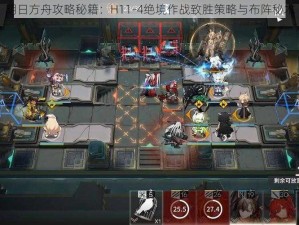 明日方舟攻略秘籍：H11-4绝境作战致胜策略与布阵秘术