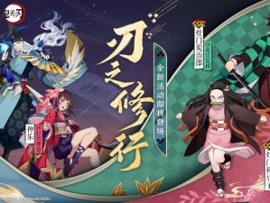 关于《阴阳师》鬼灭之刃联动第弹：抽卡策略与角色选择建议解析