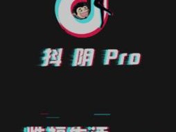 抖阴 PRO：强大的短视频制作软件，让你的创意无限延伸