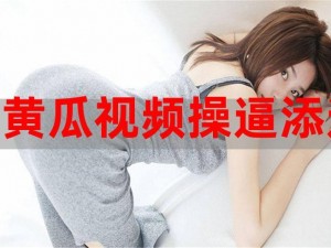 黄瓜视频色情软件：低俗擦边球何时休？