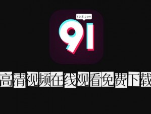 91 在线视频免费 91，热播电视剧、院线大片免费在线观看