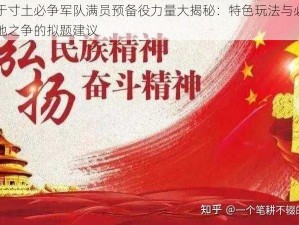 关于寸土必争军队满员预备役力量大揭秘：特色玩法与必争之地之争的拟题建议