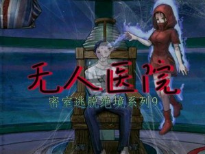 第人格医院逃脱攻略：中心制胜，智取最核心位置逃脱技巧