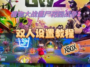 PS4植物大战僵尸花园战争2双人同乐攻略详解